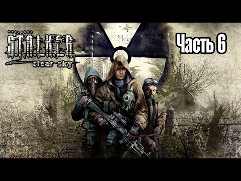 Видео: S.T.A.L.K.E.R.: Clear Sky Прохождение Янтарь/Рыжий лес (Часть 6 Сложность: Мастер)
