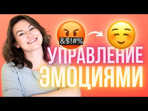 Видео: Алгоритм управления эмоциями (на основе нейрофизиологии)