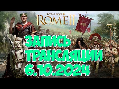 Видео: Total War:Rome 2 / Заканчиваем хардкор кампанию, потом возможно магия