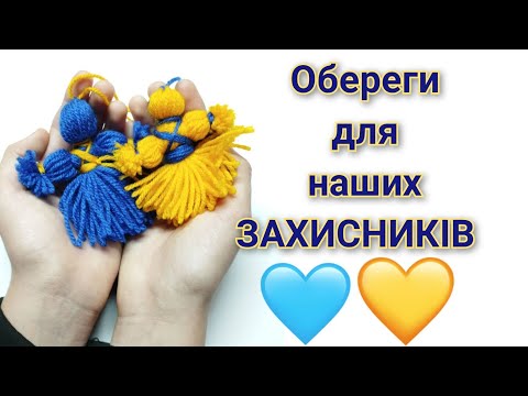 Видео: Як легко та швидко виготовити оберіг з ниток для захисників . Детальний, покроковий майстер клас