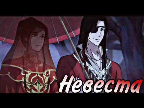 Видео: 【AMV】Хуа Чен/Се Лянь | Моя невеста