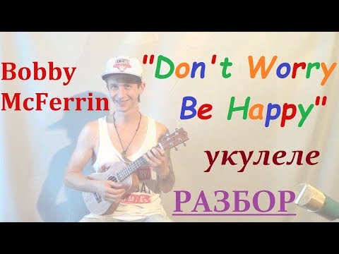 Видео: Don't Worry Be Happy - укулеле разбор - как играть