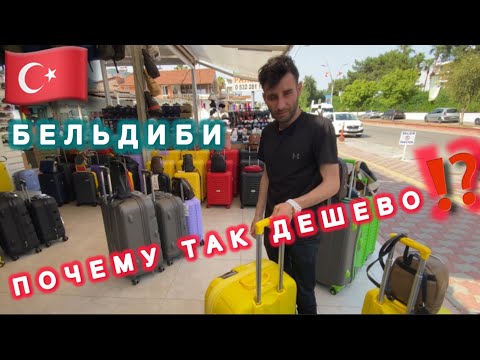Видео: 🇹🇷ОЧЕНЬ НИЗКИЕ ЦЕНЫ В БЕЛЬДИБИ / Прогулка по поселку / городской бесплатный пляж / шопинг /