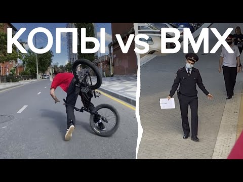 Видео: КОПЫ и BMX! Яким и День из его жизни🔥