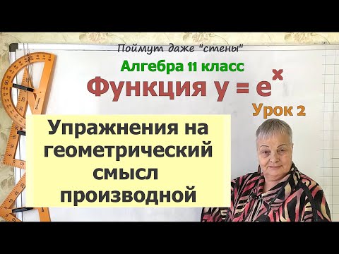 Видео: Дифференцирование показательной функции. Алгебра 11 класс