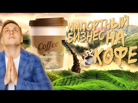 Видео: Разбор кофейного импортного бизнеса | Импорт кофе