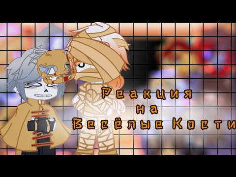 Видео: ||Хэллоуинсикая реакция Undertale|| на "Весёлые Кости"