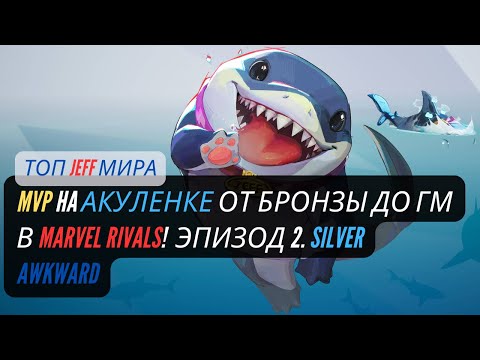 Видео: MVP HA АКУЛЕНКЕ ОТ БРОНЗЫ ДО ГМ в Marvel Rivals!  ЭПИЗОД 2. SILVER