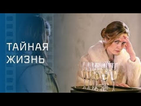 Видео: Тайная жизнь» – История любви, которая начинается после боли