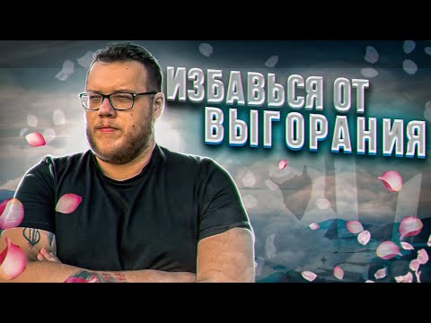 Видео: Как победить выгорание, синдром самозванца и прокрастинацию. Советы IT психолога / Mobile Developer