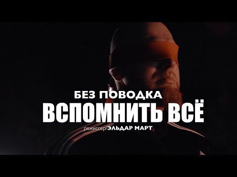 Видео: Без Поводка - Вспомнить всё
