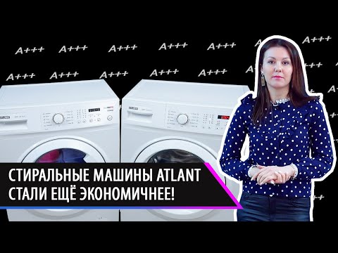 Видео: Стиральные машины ATLANT стали ещё ЭКОНОМИЧНЕЕ Что такое класс энергоэффективности стиральных машин?