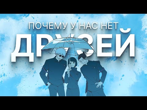 Видео: Почему у тебя нет друзей?
