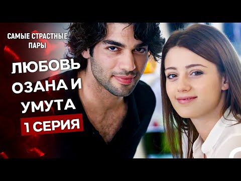 Видео: Надежда за Обич - Все Сцены Озана И Умута (Русский Дубляж)