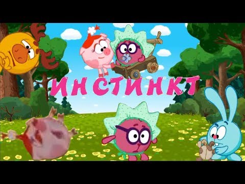 Видео: Смехуярики | Инстинкт | RYTP