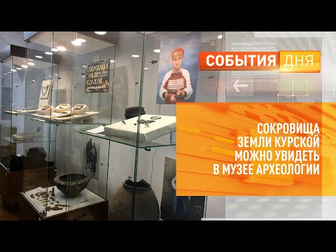 Видео: Сокровища земли Курской можно увидеть в музее археологии