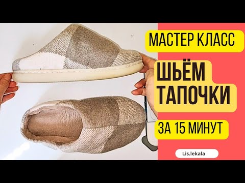 Видео: Шьём тапочки/ Мастер класс по пошиву тапочек/ Новая жизнь старым тапочкам