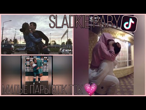 Видео: 💕САМЫЕ СЛАДКИЕ И САМЫЕ МИЛЫЕ ПАРЫ TIK TOK💕/ЛЮБОВЬ💞/SLADKIE PARY ТИКТОК💗🔥/ЛУЧШЕЕ💥
