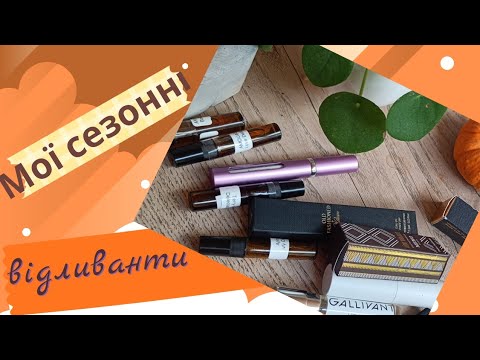 Видео: Відливанти на осінь 🔥😍
