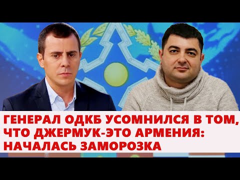 Видео: Генерал ОДКБ усомнился в том, что Джермук-это Армения: началась заморозка