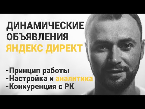 Видео: Динамические объявления Яндекс Директ