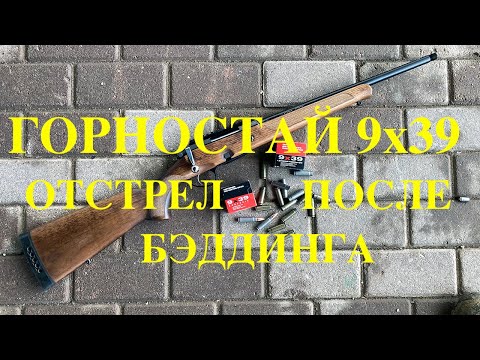 Видео: Горностай 9х39 - отстрел после бэддинга