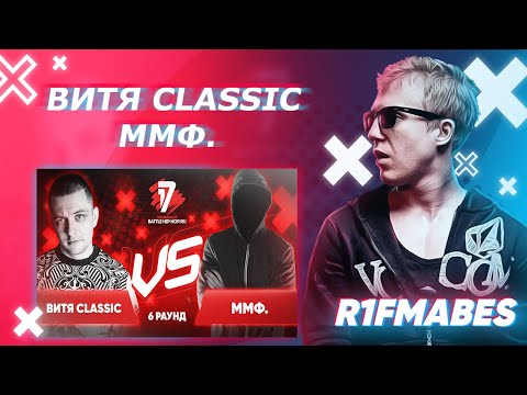 Видео: Classic 🆚 ММФ. | 6 раунд[Судейство со стрима]