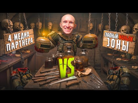 Видео: МЕДИА-ПАРТНЕРЫ против самого СТРАШНОГО МАНЬЯКА ЗОНЫ в STALCRAFT: X