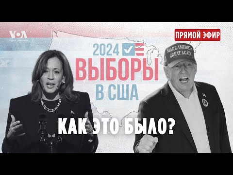 Видео: Трамп избран 47-м президентом США: историческая победа и первые реакции. ПРЯМОЙ ЭФИР