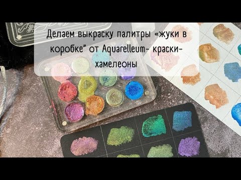 Видео: Тестируем сияющую акварель ручной работы от Aquarelleum