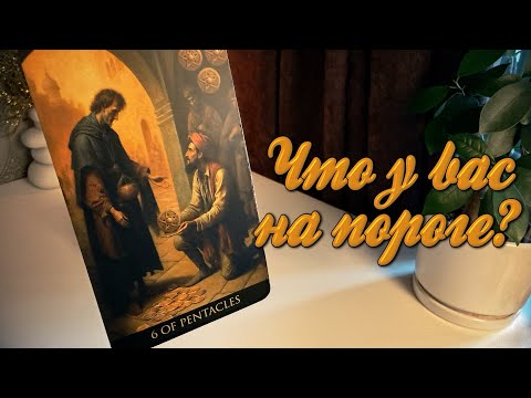 Видео: Что у вас на пороге?