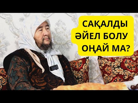 Видео: САҚАЛЫМДЫ КҮЙЕУІМ АЛДЫРМАДЫ / ТҰРБАТ / МҰҚТАБАР АПА