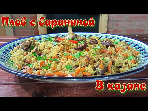 Видео: ПЛОВ | С БАРАНЬИМИ РЕБРЫШКАМИ | ГОТОВИМ В КАЗАНЕ