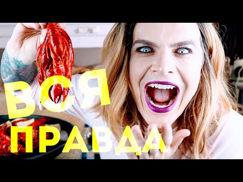 Видео: МУКБАНГ! Раки и креветки! Кто оплачивает мои счета? Вся правда о моем сахарном папе из Норвегии