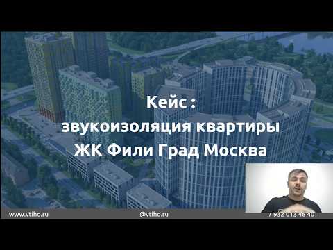 Видео: 6  Кейс Фили Град звукоизоляция в комплексе