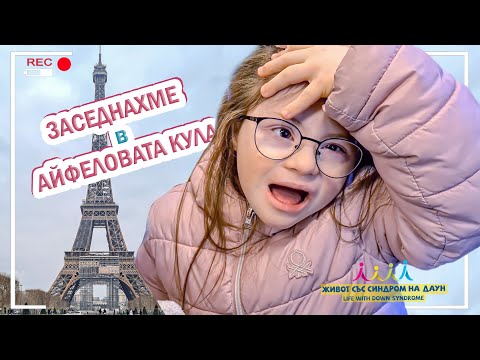 Видео: 🤣 ЗАСЕДНАХМЕ В АСАНСЬОРА НА АЙФЕЛОВАТА КУЛА 🗼 🤣 Живот със Синдром на Даун