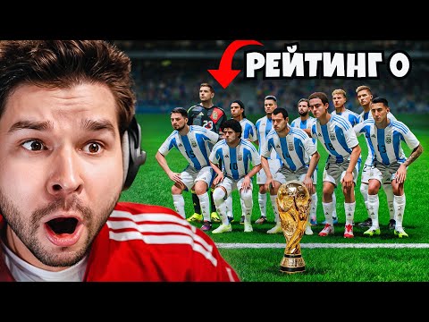 Видео: ЧЕМПИОНАТ МИРА... но 0 РЕЙТИНГ у Моих Футболистов!! (EA Sports FC 25)