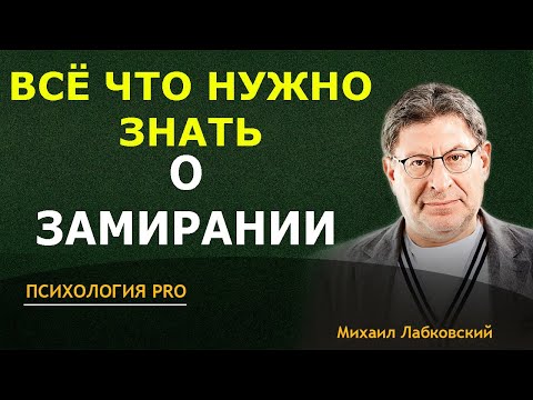 Видео: Лабковский о ЗАМИРАНИИ ТАКОГО ТЫ ЕЩЁ НЕ СЛЫШАЛ 2024