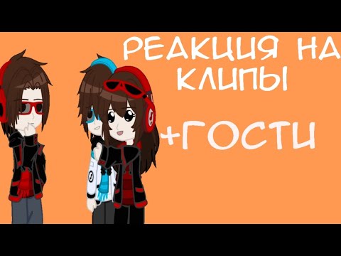 Видео: •|•Реакция последний реальности на клипы•|• +Гости•|•