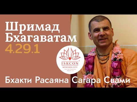 Видео: Шримад-Бхагаватам 4.29.1, 11.07.25, Бхакти Расаяна Сагара Свами