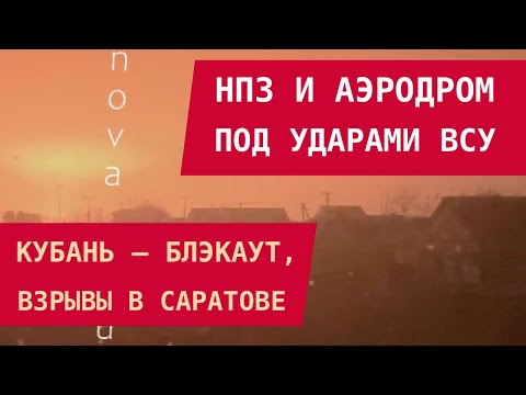 Видео: НПЗ и аэродром под ударами ВСУ: Взрывы в Саратове Блэкаут на Кубани,