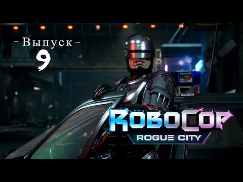 Видео: RoboCop: Rogue City - Выпуск 9