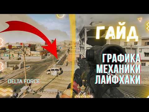 Видео: ТОП настройки графики Delta Force на ПК | КАК ИГРАТЬ ЛУЧШЕ: механики и СОВЕТЫ для сражений НОВИЧКУ