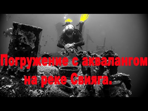 Видео: Погружение с аквалангом на свияге