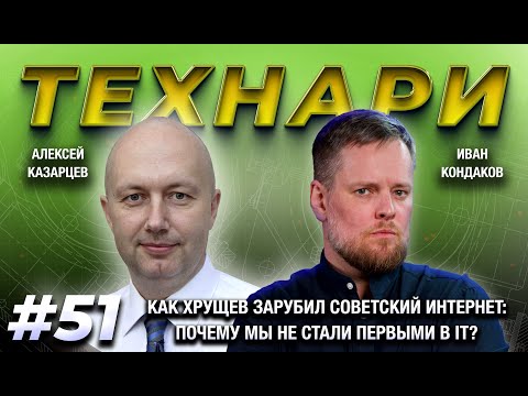 Видео: ТЕХНАРИ 51 - Как Хрущев зарубил советский интернет: почему мы не стали первыми в IT?