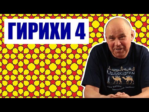 Видео: Архитектурный орнамент Востока * 4