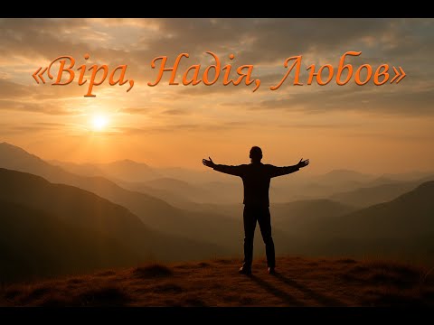 Видео: Віра, Надія, Любов | Faith, Hope, Love Подорож у глибину душі.