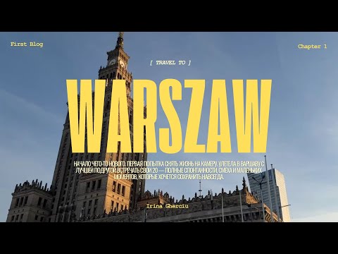 Видео: WARSAW VLOG | Мой первый влог 🎥 |  Как я отметила 20 лет |   Эмоции и уютные моменты