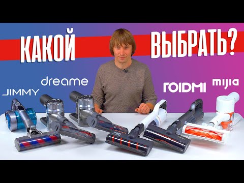 Видео: ЛУЧШИЕ ВЕРТИКАЛЬНЫЕ БЕСПРОВОДНЫЕ ПЫЛЕСОСЫ - 2022. 6 МОДЕЛЕЙ XIAOMI, ROIDMI, DREAME, JIMMY. ЧАСТЬ 2.