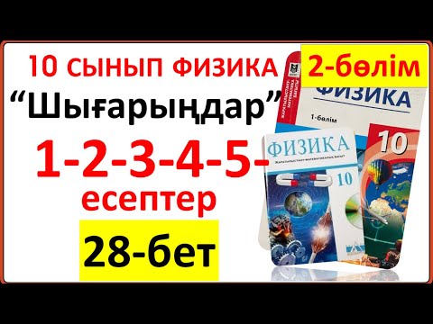 Видео: 10 сынып физика 28-бет “Шығарыңдар” тапсырмасының 1-2-3-4-5-есептерінің жауаптары
